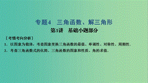 2019高考數(shù)學大二輪復習 專題4 三角函數(shù)、解三角形 第1講 基礎(chǔ)小題部分課件 理.ppt