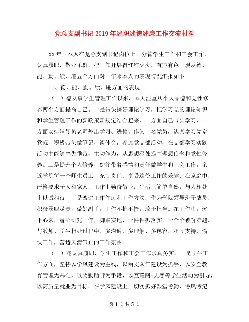 党总支副书记2019年述职述德述廉工作交流材料.doc_第1页