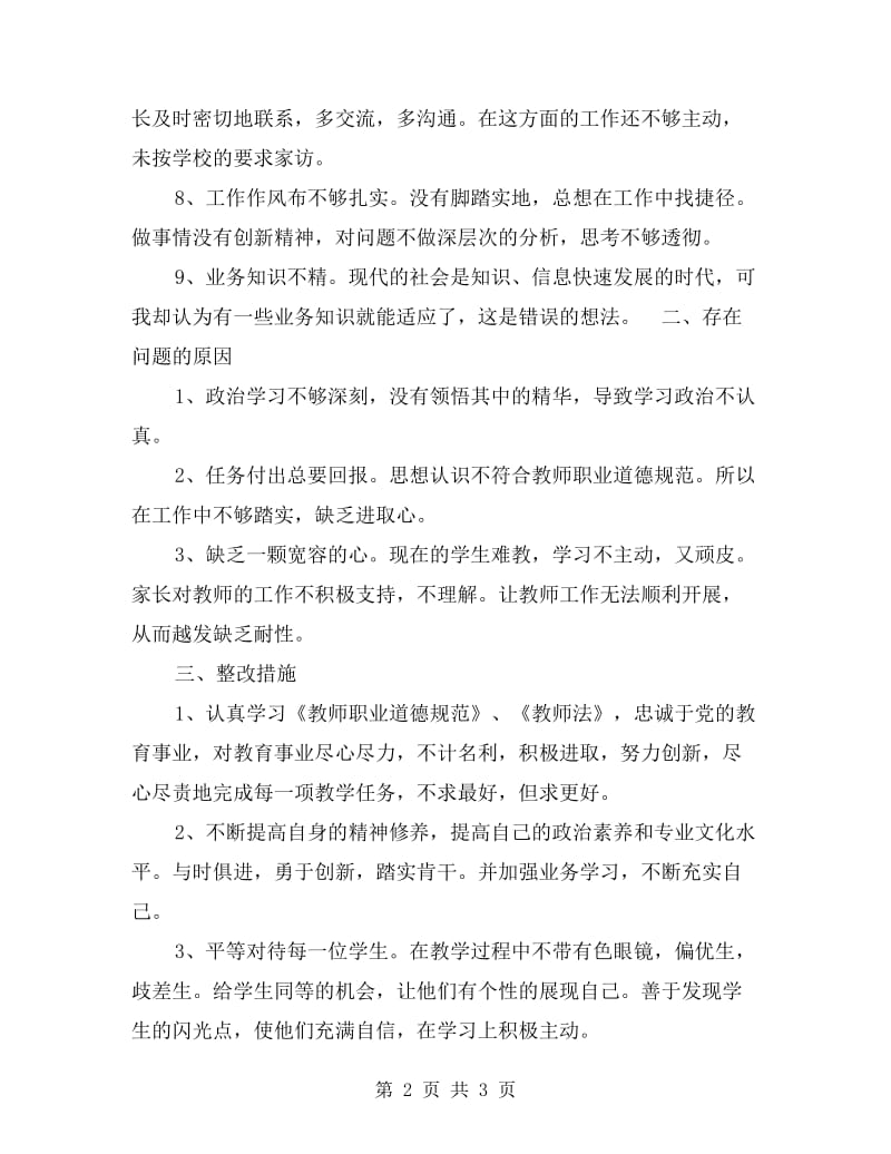 教师作风建设自查汇报材料.doc_第2页