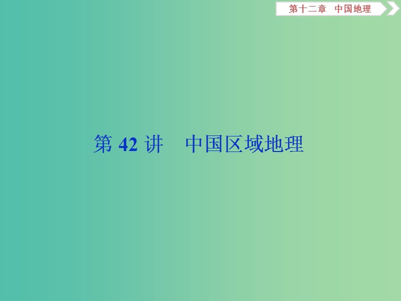 2020版高考地理新探究大一輪復(fù)習(xí) 第42講 中國(guó)區(qū)域地理課件 湘教版.ppt_第1頁(yè)