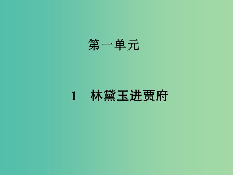 高中語文 第一單元 1林黛玉進賈府課件 新人教版必修3.ppt_第1頁