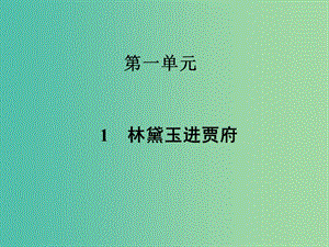 高中語文 第一單元 1林黛玉進(jìn)賈府課件 新人教版必修3.ppt