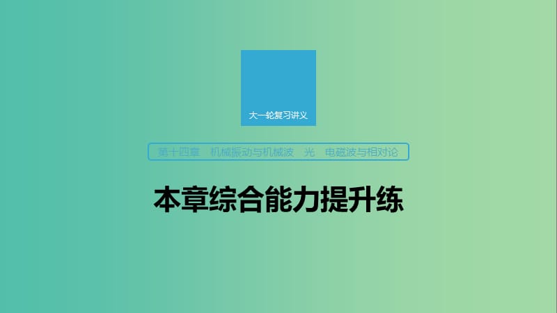 2020版高考物理大一轮复习 第十四章 机械振动与机械波 光 电磁波与相对论 本章综合能力提升练课件 教科版.ppt_第1页