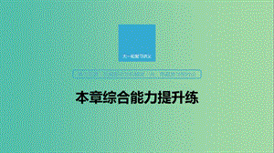 2020版高考物理大一輪復習 第十四章 機械振動與機械波 光 電磁波與相對論 本章綜合能力提升練課件 教科版.ppt