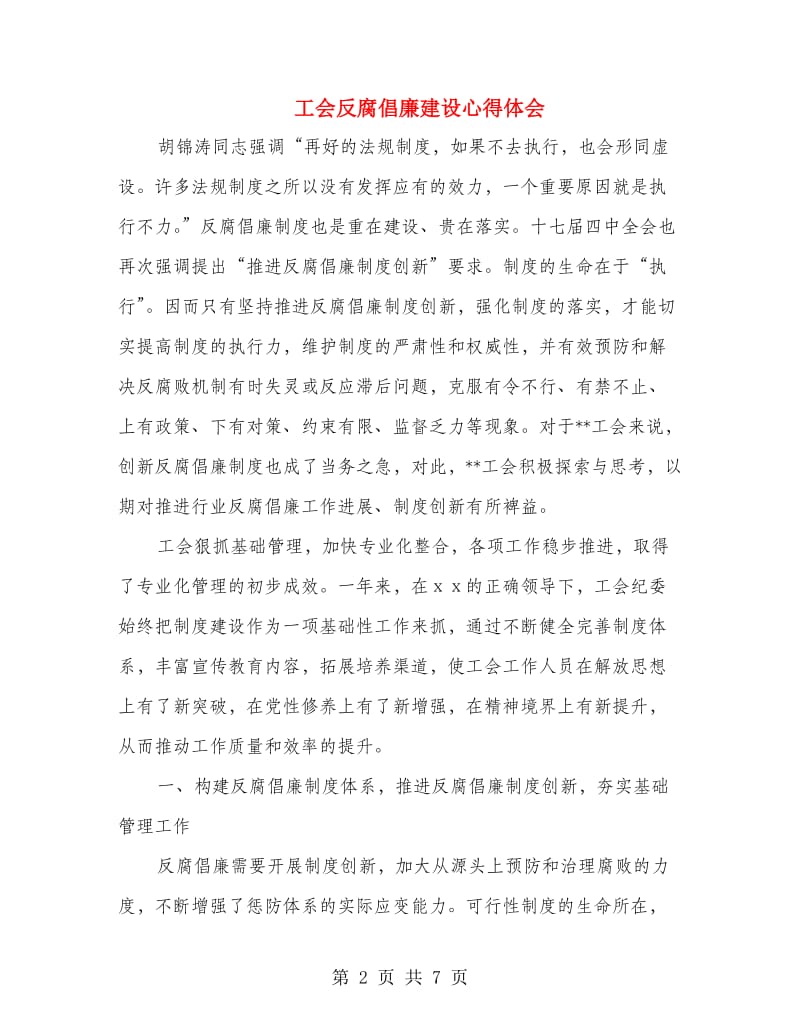 工会反腐倡廉建设心得体会.doc_第2页