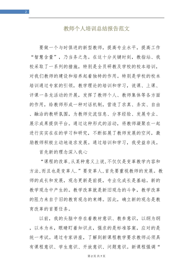 教师个人培训总结报告范文.doc_第2页