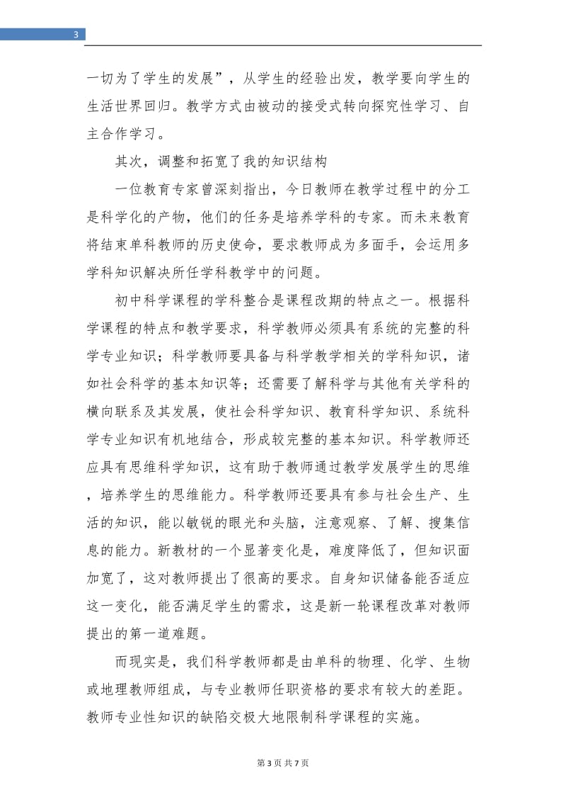 教师个人培训总结报告范文.doc_第3页