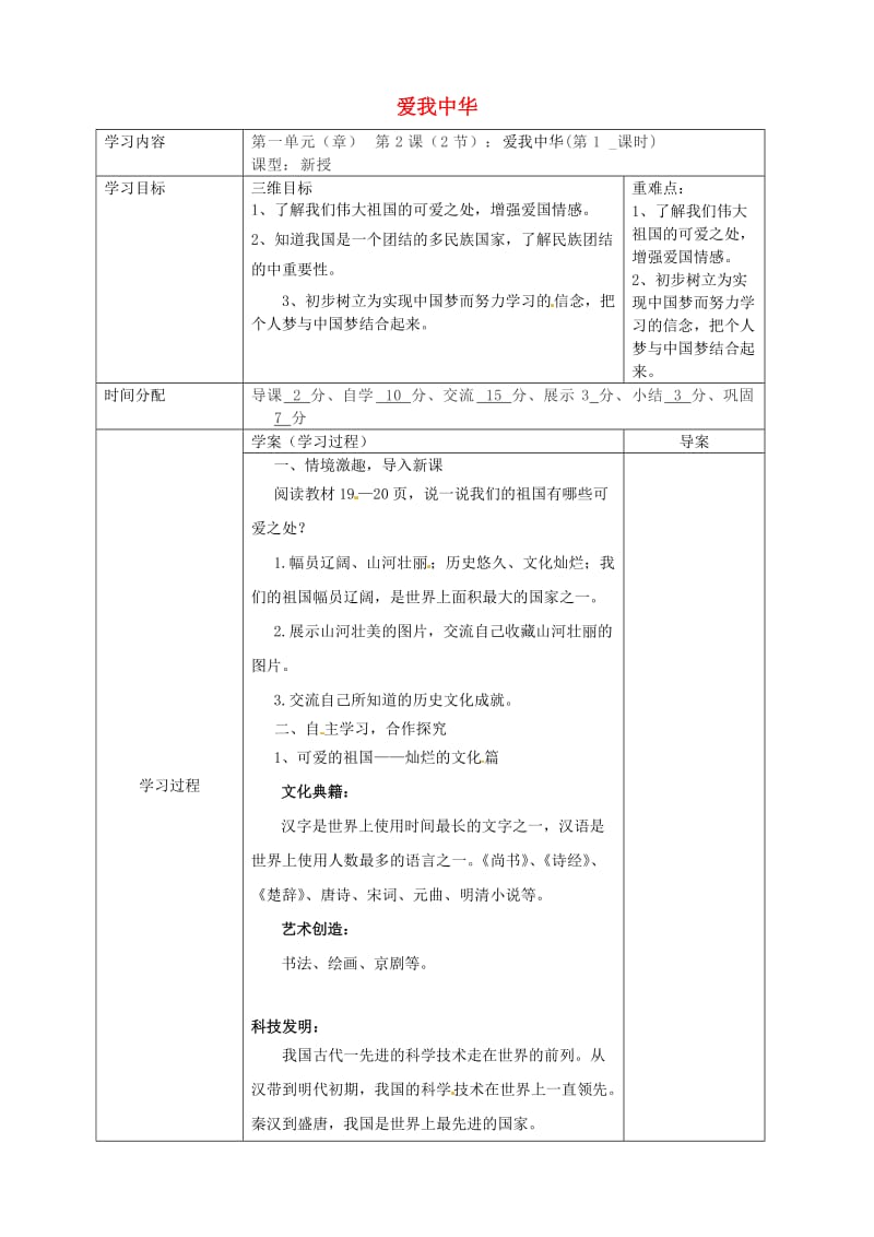 八年级道德与法治上册 第一单元 让爱驻我家 第2课 我们共有一个家 第二框 爱我中华导学案 鲁人版六三制.doc_第1页