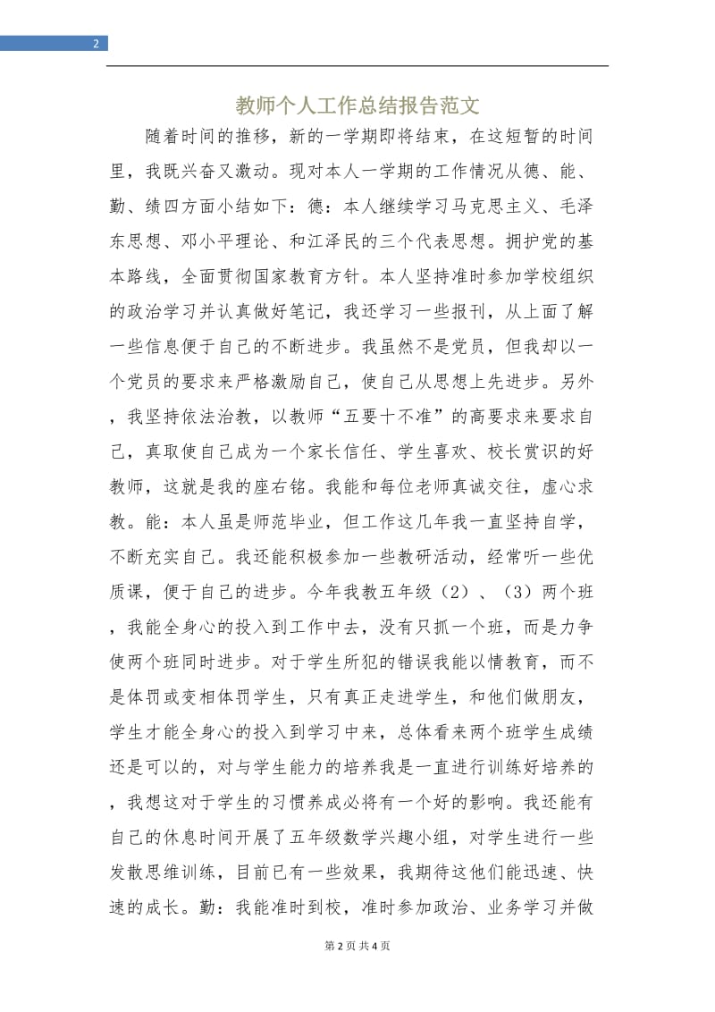 教师个人工作总结报告范文.doc_第2页