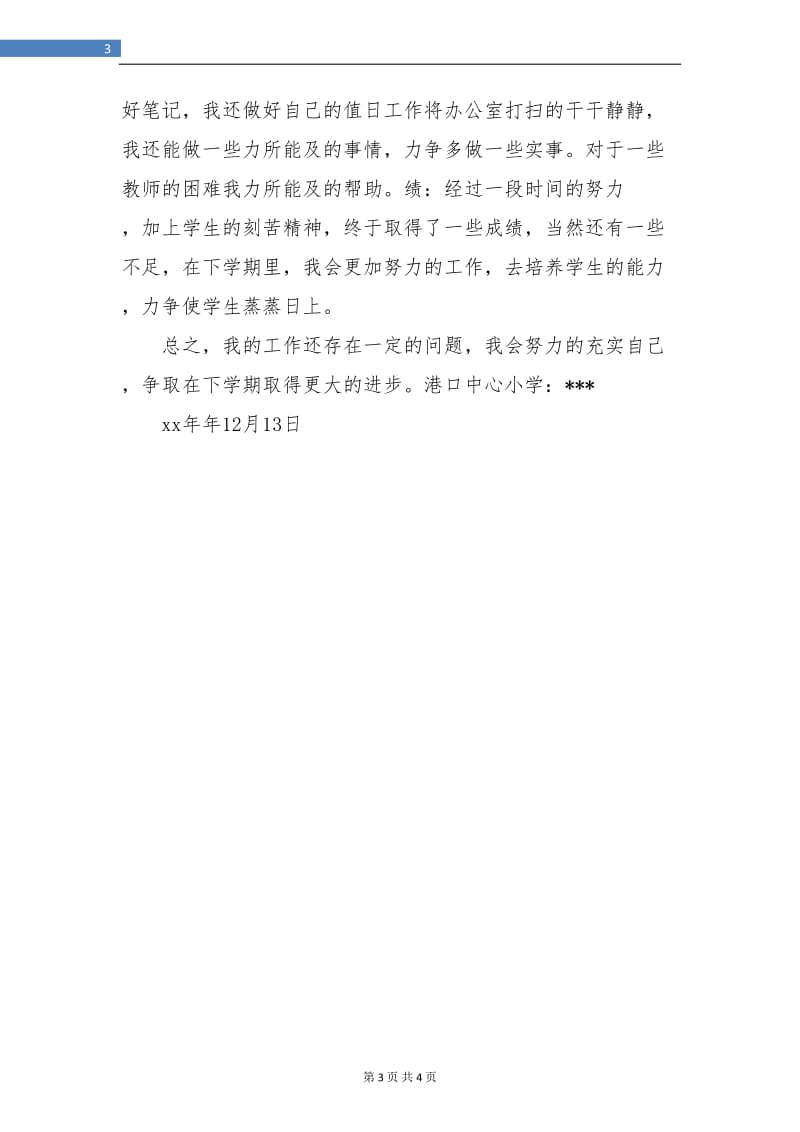 教师个人工作总结报告范文.doc_第3页