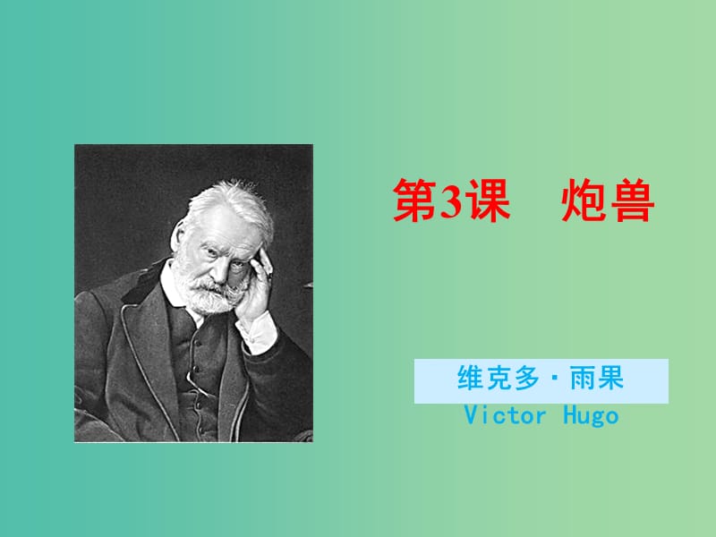 2020版高中語文 第3課 炮獸課件2 新人教版選修《外國小說欣賞》.ppt_第1頁