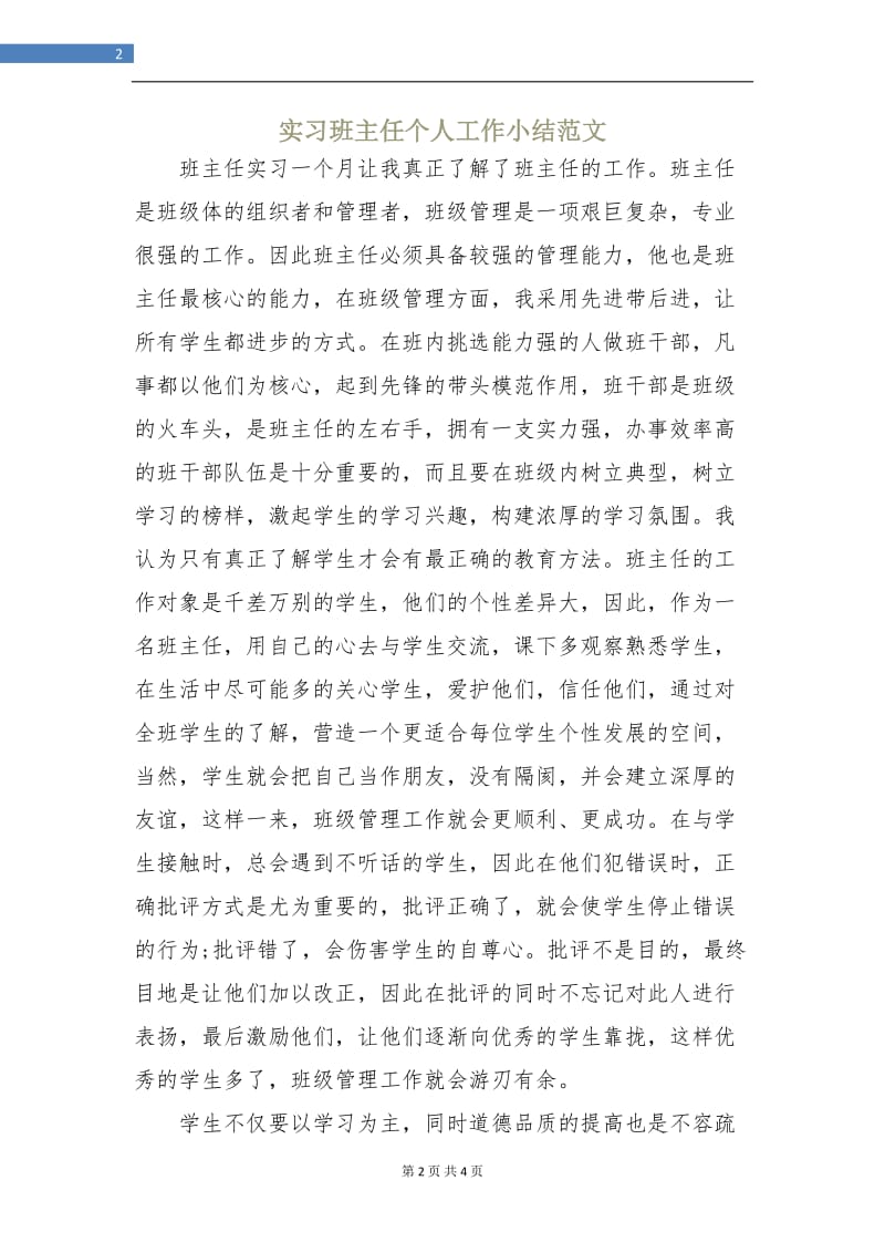 实习班主任个人工作小结范文.doc_第2页