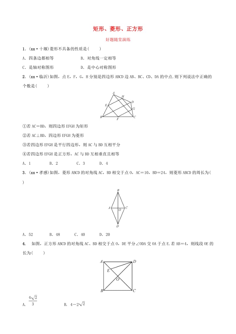 河南省2019年中考数学总复习 第五章 四边形 第二节 矩形、菱形、正方形好题随堂演练.doc_第1页