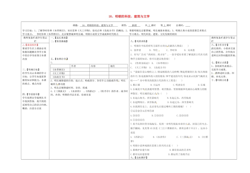 七年级历史下册第三单元明清时期：统一多民族国家的巩固与发展16明朝的科技建筑与文学学案无答案新人教版.doc_第1页