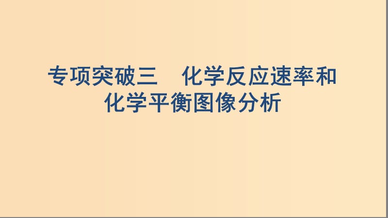 （浙江选考）2020版高考化学一轮复习 专题七 专项突破三 化学反应速率和化学平衡图像分析课件.ppt_第1页