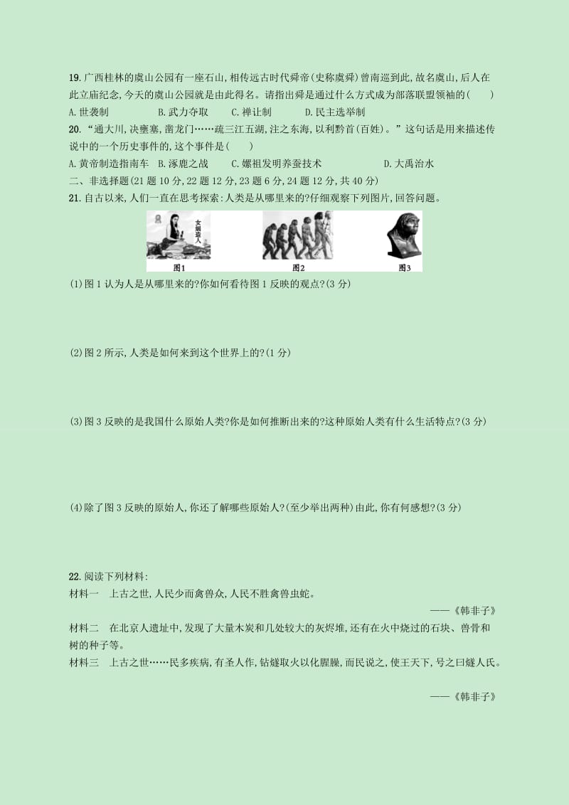 七年级历史上册第一单元史前时期：中国境内人类的活动测评新人教版.doc_第3页