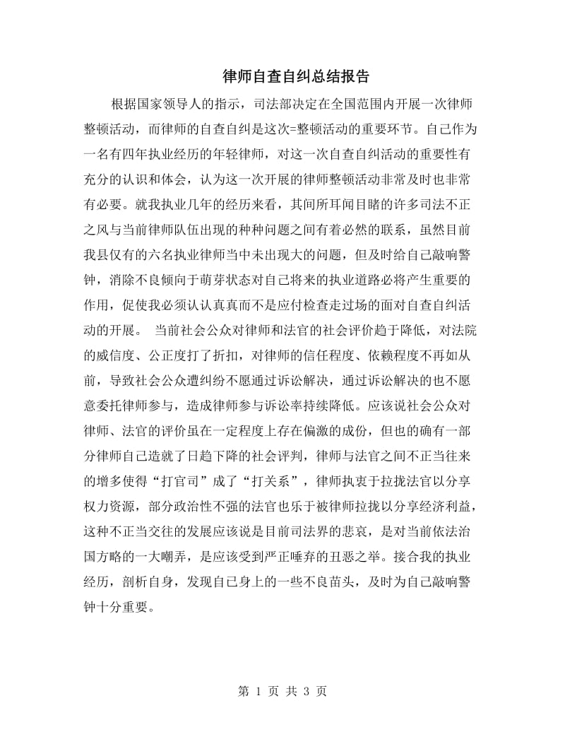 律师自查自纠总结报告.doc_第1页