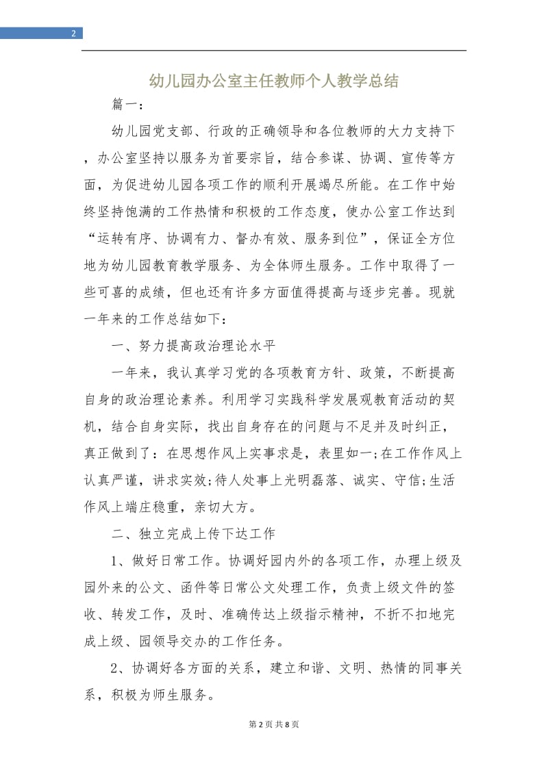 幼儿园办公室主任教师个人教学总结.doc_第2页