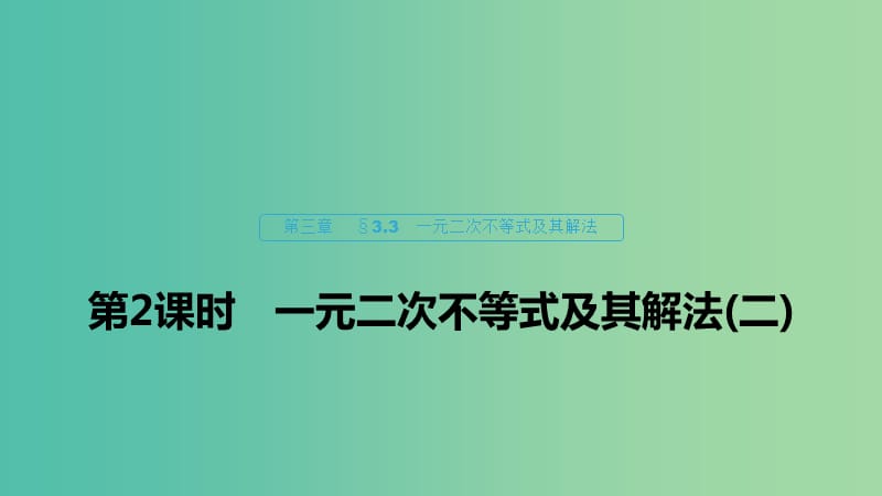 2020版高中數(shù)學(xué) 第三章 不等式 3.3 一元二次不等式及其解法（第2課時(shí)）一元二次不等式及其解法（二）課件 新人教B版必修5.ppt_第1頁