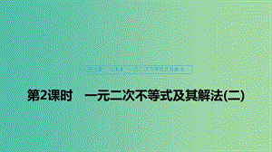 2020版高中數(shù)學 第三章 不等式 3.3 一元二次不等式及其解法（第2課時）一元二次不等式及其解法（二）課件 新人教B版必修5.ppt