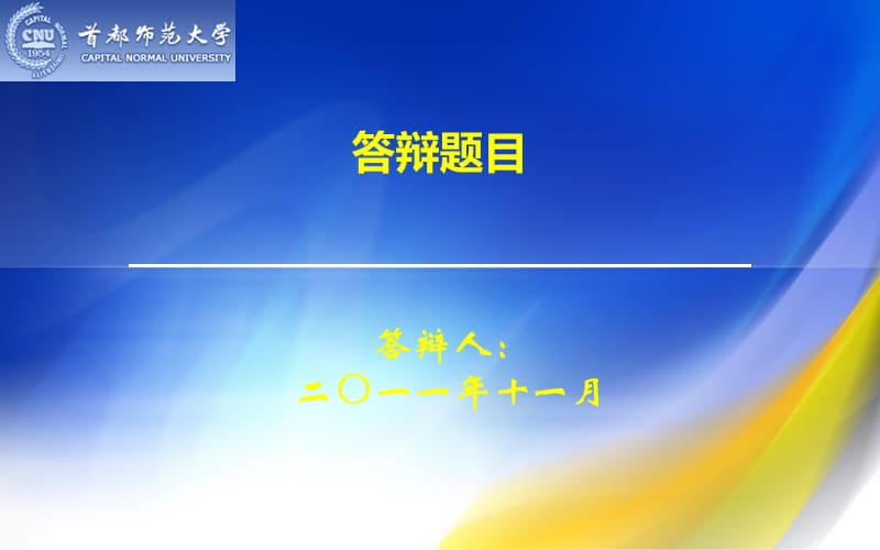 畢業(yè)答辯ppt模板-首都師范大學(xué).ppt_第1頁(yè)