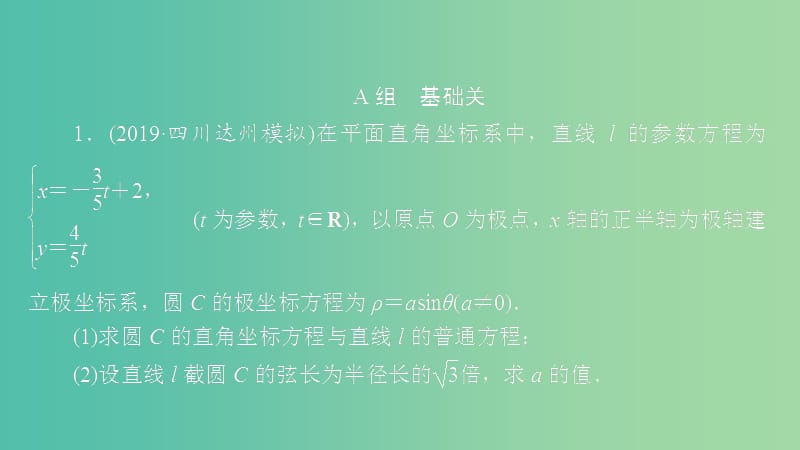 2020版高考數(shù)學(xué)一輪復(fù)習(xí) 第12章 選修4系列 第2講 作業(yè)課件 理.ppt_第1頁