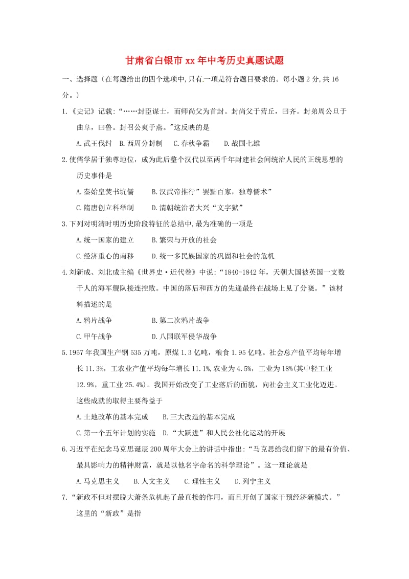 甘肃省白银市中考历史真题试题（含答案）.doc_第1页