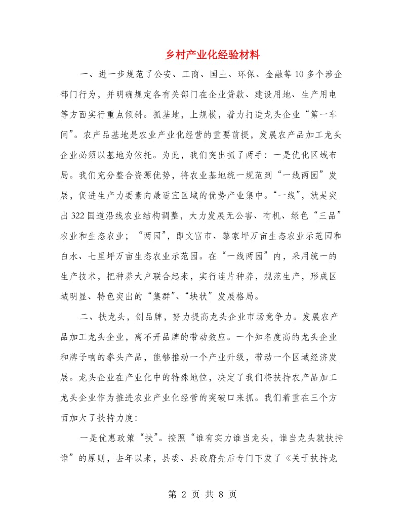 乡村产业化经验材料.doc_第2页