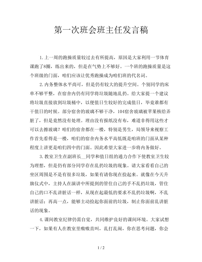 第一次班会班主任发言稿.doc_第1页