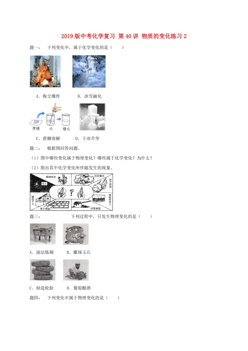 2019版中考化学复习 第40讲 物质的变化练习2.doc_第1页