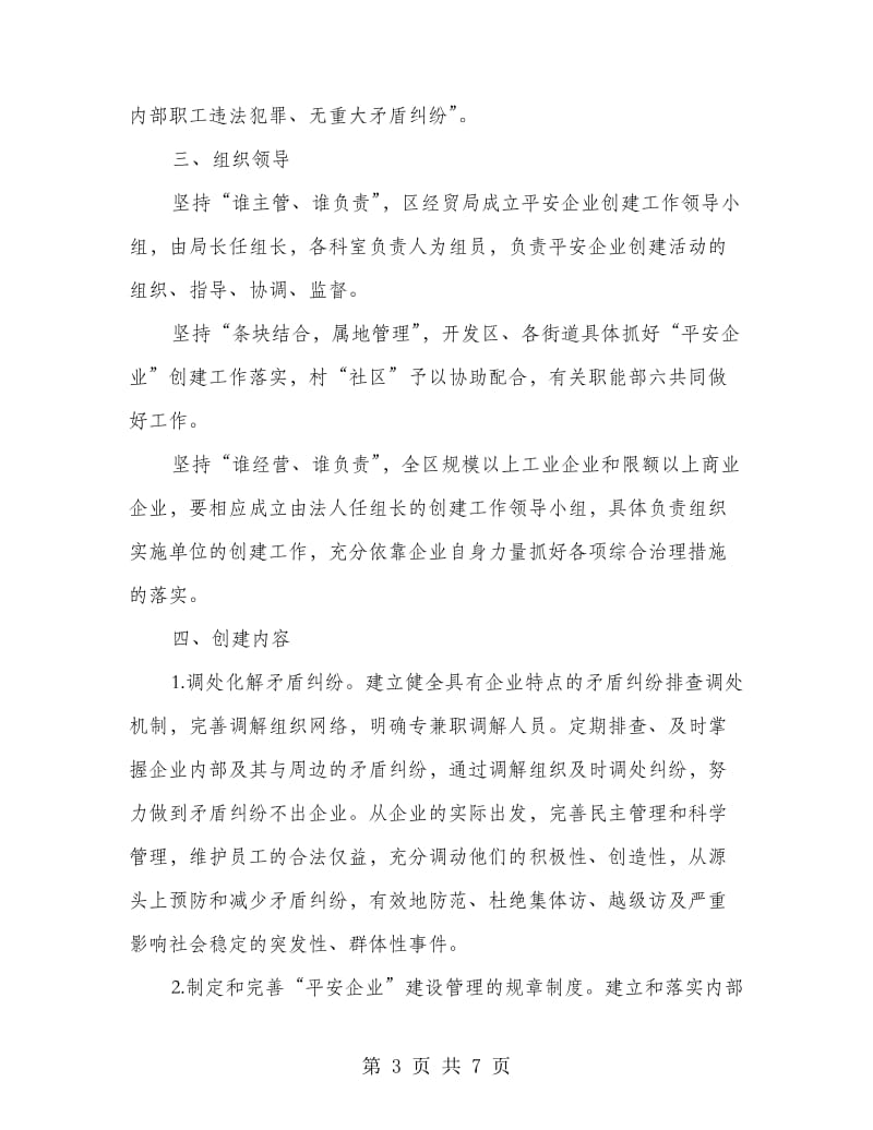 区委平安企业建立工作意见.doc_第3页