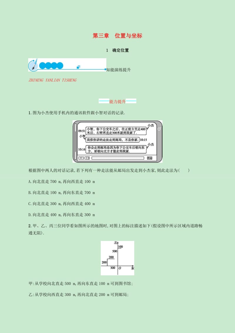 2018-2019学年八年级数学上册第三章位置与坐标3.1确定位置同步练习新版北师大版.doc_第1页