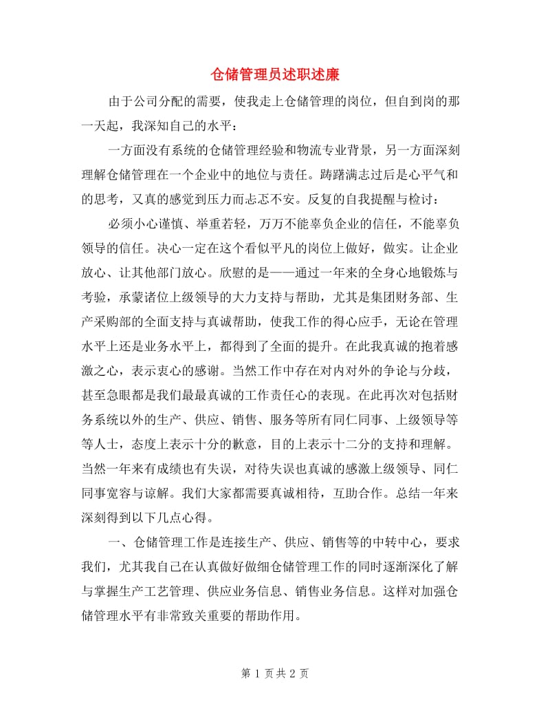 仓储管理员述职述廉.doc_第1页