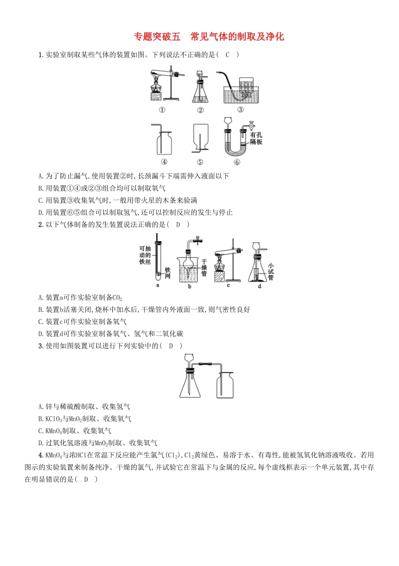 2019届中考化学毕业总复习 第2编 重点专题突破篇 专题突破5 常见气体的制取及净化检测.doc_第1页