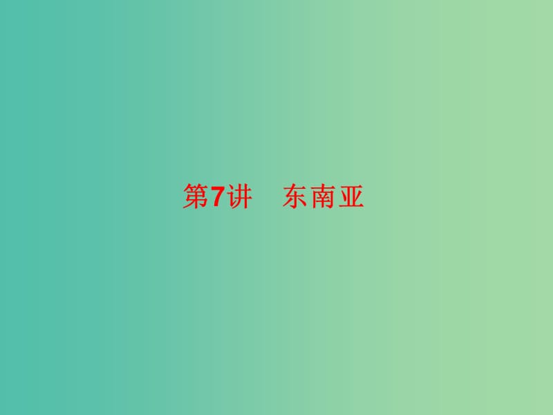 2019高考地理总复习 区域地理 第二部分 世界地理 第三单元 亚洲 第7讲 东南亚课件 新人教版.ppt_第1页