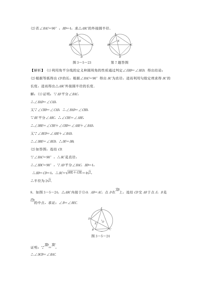 九年级数学上册第三章圆的基本性质3.5圆周角第2课时圆周角定理的推论随堂练习含解析新版浙教版.doc_第3页