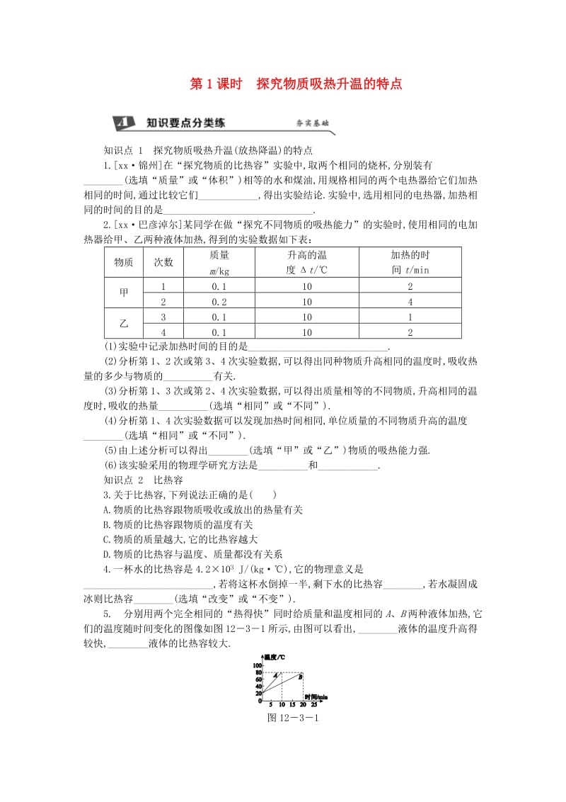 九年级物理上册 第十二章 三 物质的比热容（第1课时 探究物质吸热升温的特点）练习（含解析）苏科版.doc_第1页