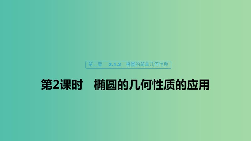 2020版高中數(shù)學(xué) 第二章 圓錐曲線與方程 2.1.2 橢圓的幾何性質(zhì)（第2課時(shí)）橢圓的幾何性質(zhì)的應(yīng)用課件 新人教B版選修1 -1.ppt_第1頁