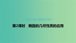 2020版高中數(shù)學(xué) 第二章 圓錐曲線與方程 2.1.2 橢圓的幾何性質(zhì)（第2課時）橢圓的幾何性質(zhì)的應(yīng)用課件 新人教B版選修1 -1.ppt