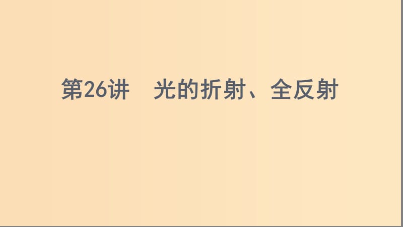 （浙江選考）2020版高考物理一輪復(fù)習(xí) 第26講 光的折射、全反射課件.ppt_第1頁