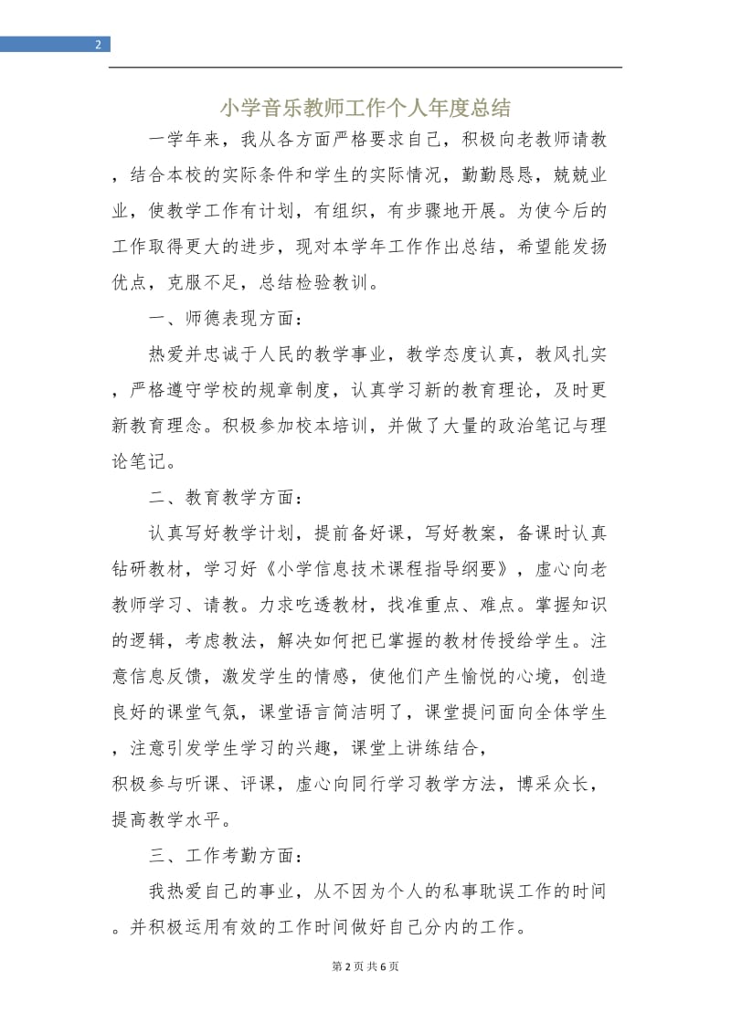 小学音乐教师工作个人年度总结.doc_第2页