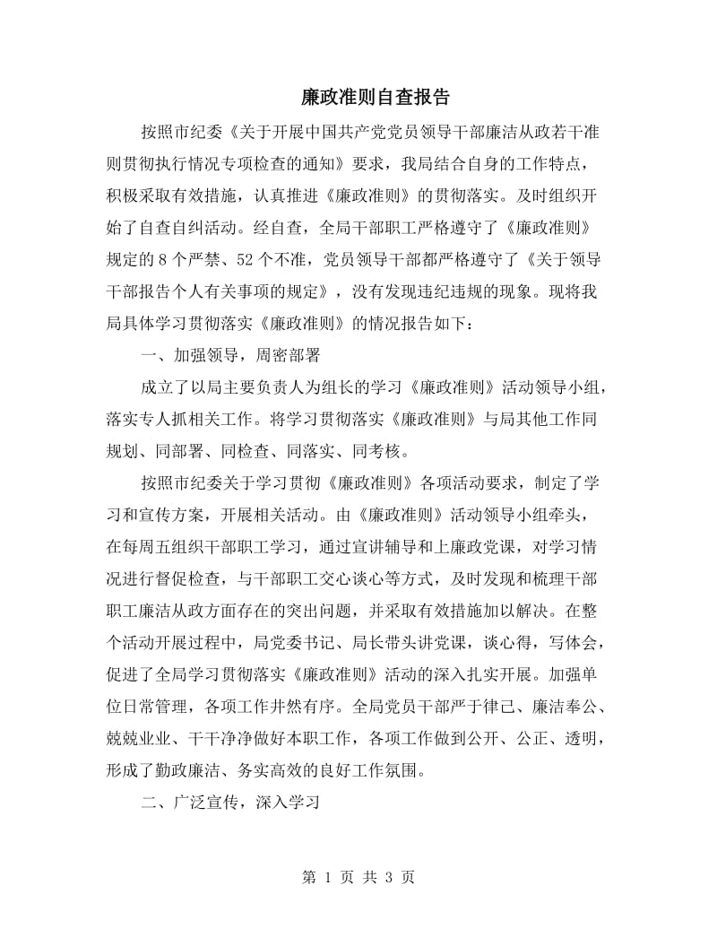 廉政准则自查报告.doc_第1页