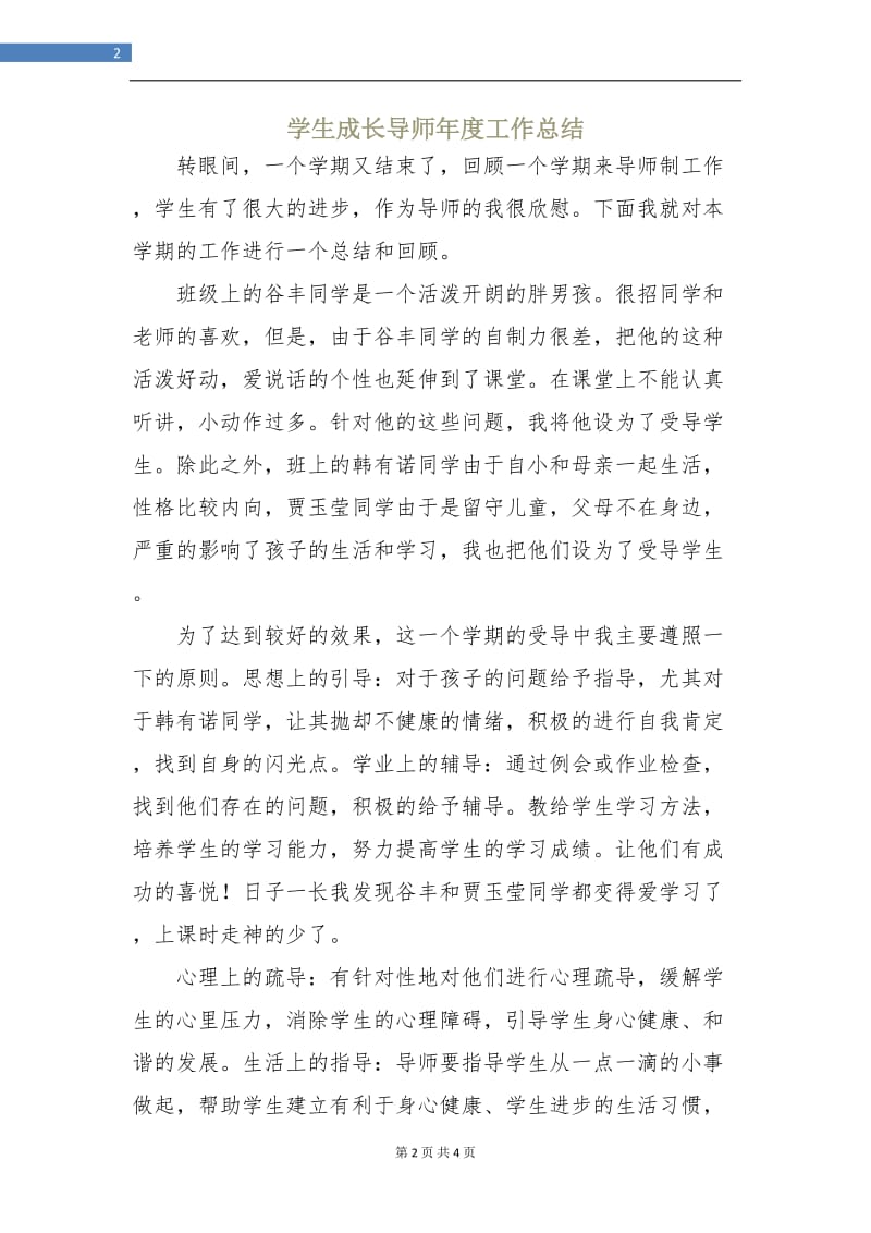 学生成长导师年度工作总结.doc_第2页