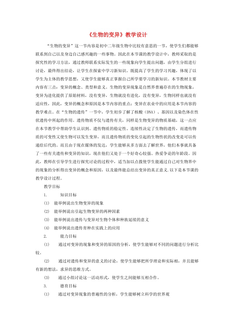 八年级生物上册 第11章 第四节《生物的变异》教学设计 北京课改版.doc_第1页