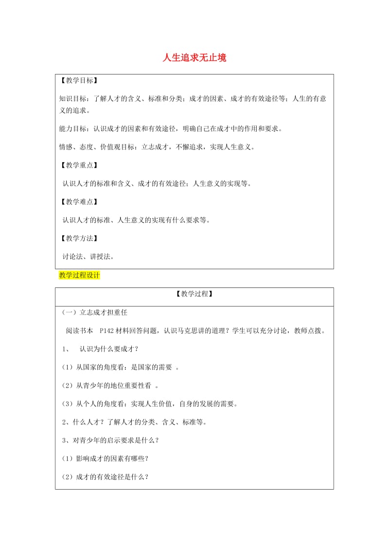 九年级政治全册 第4单元 我们的未来不是梦 第十二课 美好人生我选择 第2框 人生追求无止境教案 鲁教版.doc_第1页