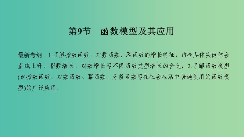 2020版高考数学新设计大一轮复习 第二章 函数概念与基本初等函数Ⅰ第9节 函数模型及其应用课件 理 新人教A版.ppt_第1页