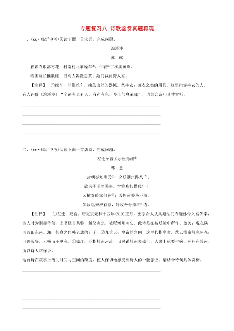 山东省临沂市2019年中考语文 专题复习八 诗歌鉴赏真题再现.doc_第1页