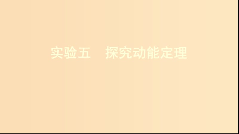 （新課標）2020版高考物理一輪復習 第五章 實驗五 探究動能定理課件.ppt_第1頁