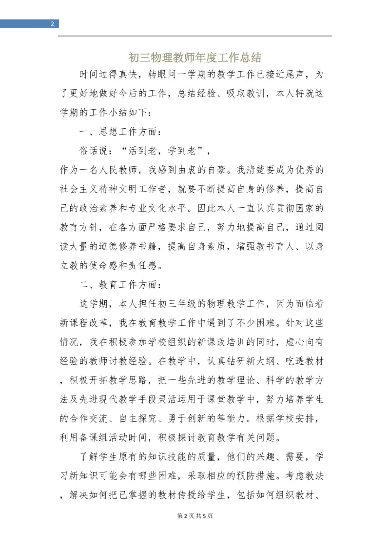 初三物理教师年度工作总结.doc_第2页