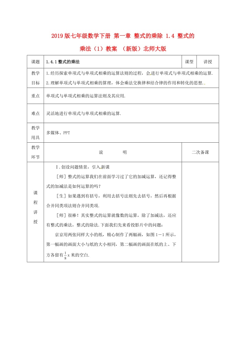 2019版七年级数学下册 第一章 整式的乘除 1.4 整式的乘法（1）教案 （新版）北师大版.doc_第1页